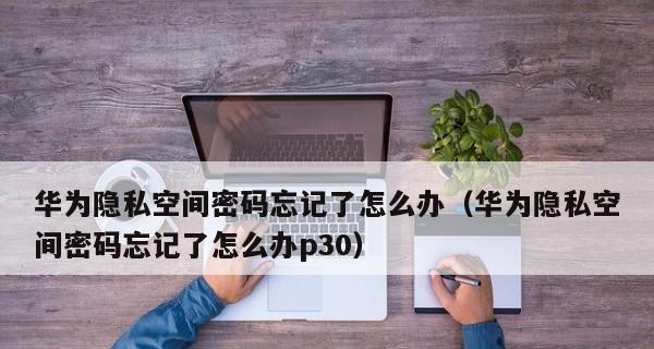 华为手机隐私空间指纹进入的便捷方式（华为手机隐私空间指纹解锁功能详解）  第2张