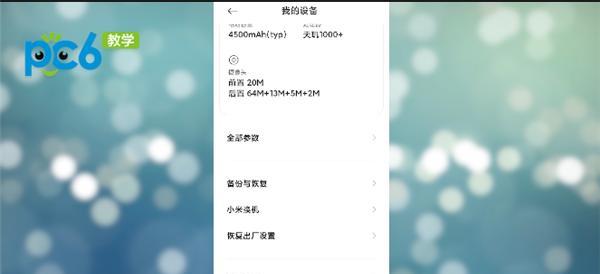 小米手机恢复出厂设置方法详解（轻松一键搞定，让你的小米手机焕然一新）  第2张