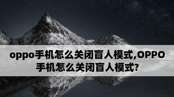 解除oppo手机无障碍的简易方法（快速学会使用oppo手机的无障碍功能）  第2张
