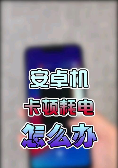 手机卡顿解决方案（让你的手机焕然一新，告别卡顿困扰）  第2张