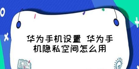 华为设置隐私空间的详细步骤（保护个人隐私，轻松使用华为设备）  第2张