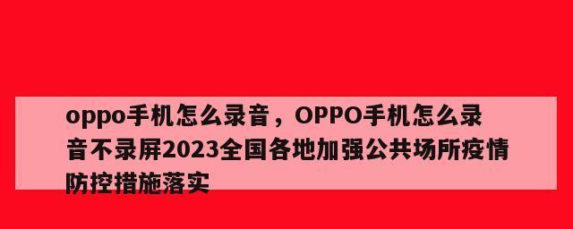 Oppo手机录音文件存储路径及使用方法（轻松找到Oppo手机录音文件并管理它们的存储路径）  第2张