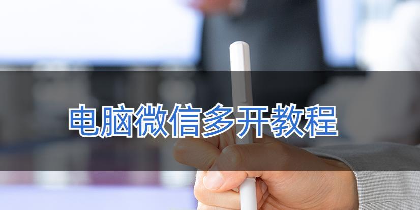 微信多开教程（教你使用简单又实用的微信多开工具，方便管理多个微信账号）  第2张