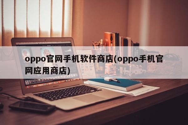 oppo官方手机应用商店