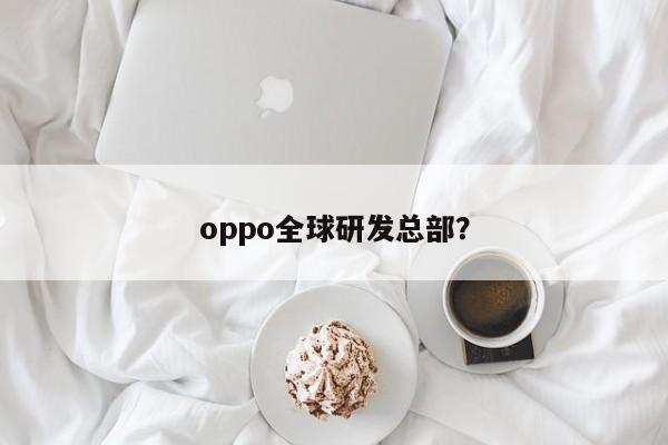 OPPO全球研发中心