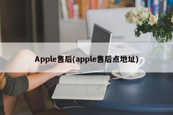 Apple售后(apple售后点地址)  第1张