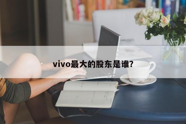 vivo的主要股权持有者是谁？