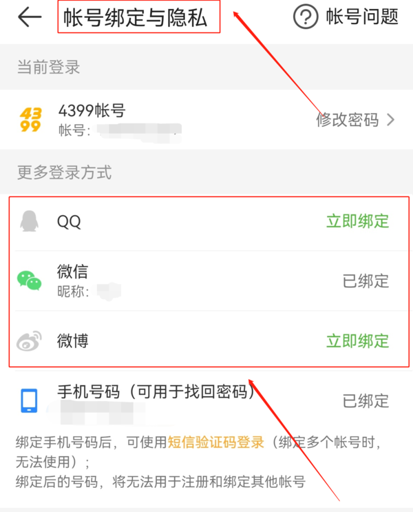 怎样在4399游戏盒取消账号绑定并绑定新账号  第3张