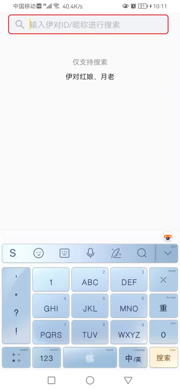 分享安卓版伊对通过搜索ID和昵称加好友的攻略方法  第3张