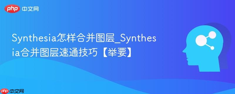 Synthesia怎样合并图层_Synthesia合并图层速通技巧【举要】  第1张