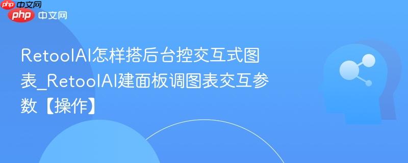 RetoolAI怎样搭后台控交互式图表_RetoolAI建面板调图表交互参数【操作】  第1张