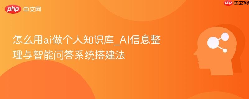 怎么用ai做个人知识库_AI信息整理与智能问答系统搭建法  第1张