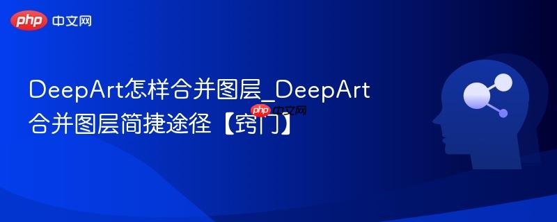 DeepArt怎样合并图层_DeepArt合并图层简捷途径【窍门】  第1张