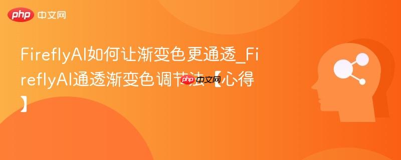 FireflyAI如何让渐变色更通透_FireflyAI通透渐变色调节法【心得】  第1张