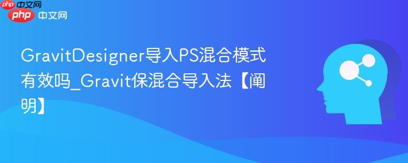 GravitDesigner导入PS混合模式有效吗_Gravit保混合导入法【阐明】  第1张