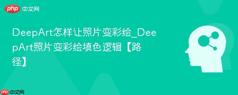 DeepArt怎样让照片变彩绘_DeepArt照片变彩绘填色逻辑【路径】  第1张