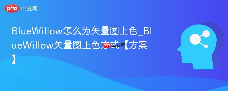 BlueWillow怎么为矢量图上色_BlueWillow矢量图上色方式【方案】  第1张