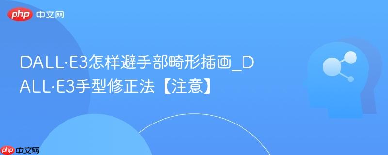 DALL·E3怎样避手部畸形插画_DALL·E3手型修正法【注意】  第1张