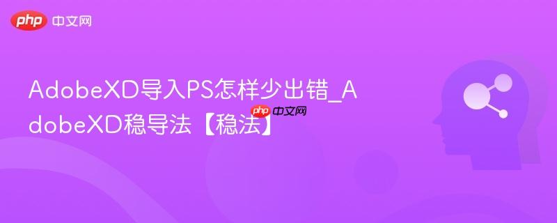 AdobeXD导入PS怎样少出错_AdobeXD稳导法【稳法】  第1张