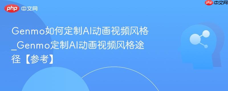 Genmo如何定制AI动画视频风格_Genmo定制AI动画视频风格途径【参考】  第1张