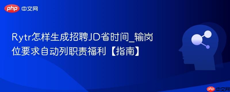 Rytr怎样生成招聘JD省时间_输岗位要求自动列职责福利【指南】  第1张