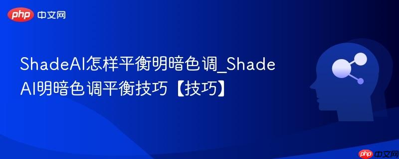 ShadeAI怎样平衡明暗色调_ShadeAI明暗色调平衡技巧【技巧】  第1张