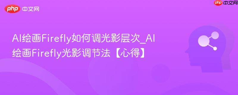 AI绘画Firefly如何调光影层次_AI绘画Firefly光影调节法【心得】  第1张