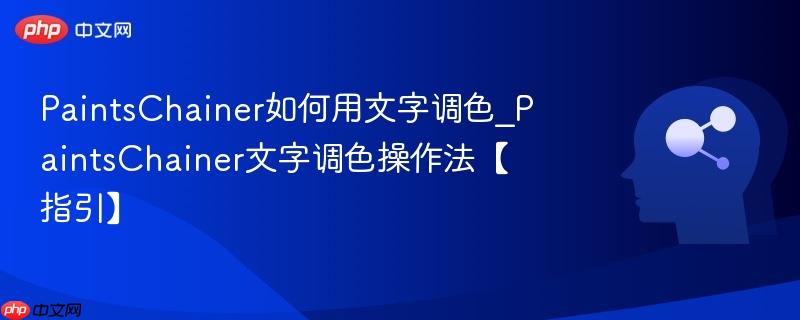 PaintsChainer如何用文字调色_PaintsChainer文字调色操作法【指引】  第1张