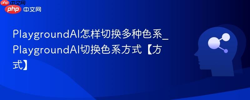 PlaygroundAI怎样切换多种色系_PlaygroundAI切换色系方式【方式】  第1张