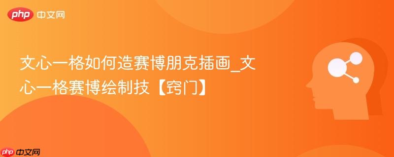 文心一格如何造赛博朋克插画_文心一格赛博绘制技【窍门】  第1张