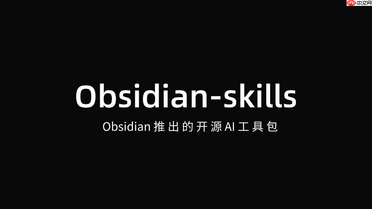 Obsidian-skills— Obsidian推出的开源AI工具包  第1张