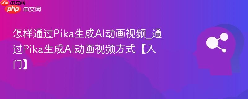 怎样通过Pika生成AI动画视频_通过Pika生成AI动画视频方式【入门】  第1张