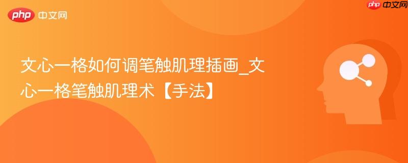 文心一格如何调笔触肌理插画_文心一格笔触肌理术【手法】  第1张