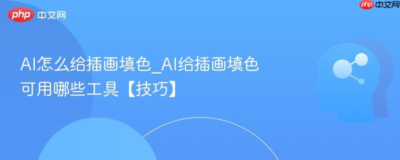AI怎么给插画填色_AI给插画填色可用哪些工具【技巧】  第1张
