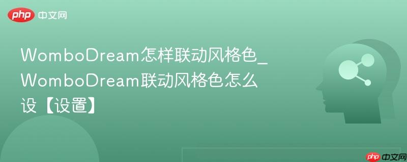 WomboDream怎样联动风格色_WomboDream联动风格色怎么设【设置】  第1张