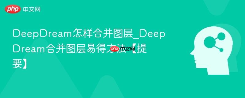 DeepDream怎样合并图层_DeepDream合并图层易得方法【提要】  第1张