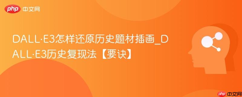 DALL·E3怎样还原历史题材插画_DALL·E3历史复现法【要诀】  第1张