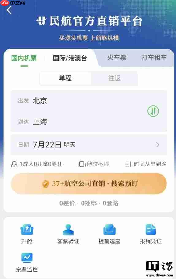 航旅纵横民航官方直销平台实现中国境内所有航空公司入驻  第2张