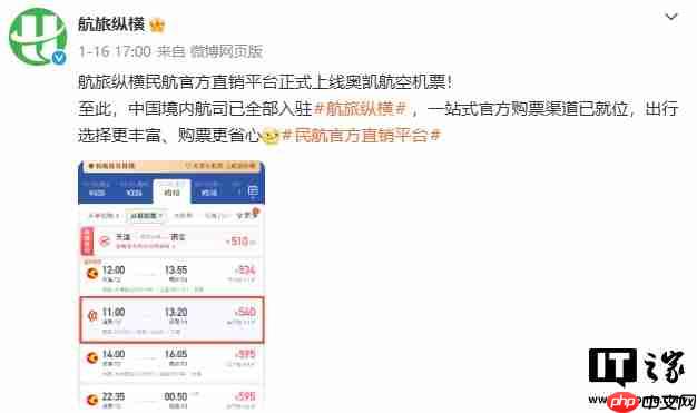 航旅纵横民航官方直销平台实现中国境内所有航空公司入驻  第1张