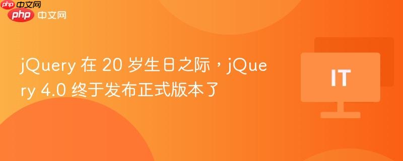 jQuery 在 20 岁生日之际，jQuery 4.0 终于发布正式版本了  第1张