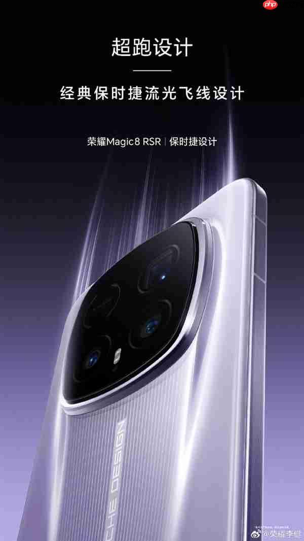 荣耀最强影像旗舰！荣耀Magic8 RSR今天发布：保时捷超跑设计、顶配24GB内存  第1张