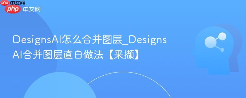 DesignsAI怎么合并图层_DesignsAI合并图层直白做法【采撷】  第1张