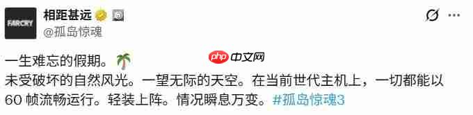 《孤岛惊魂3》PS版获60帧免费更新 1月21日上线  第2张