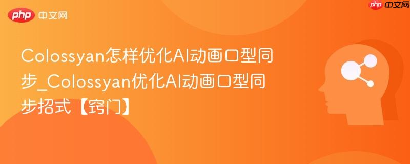 Colossyan怎样优化AI动画口型同步_Colossyan优化AI动画口型同步招式【窍门】  第1张