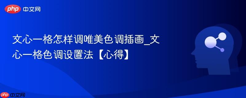 文心一格怎样调唯美色调插画_文心一格色调设置法【心得】  第1张