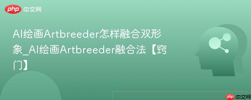 AI绘画Artbreeder怎样融合双形象_AI绘画Artbreeder融合法【窍门】  第1张