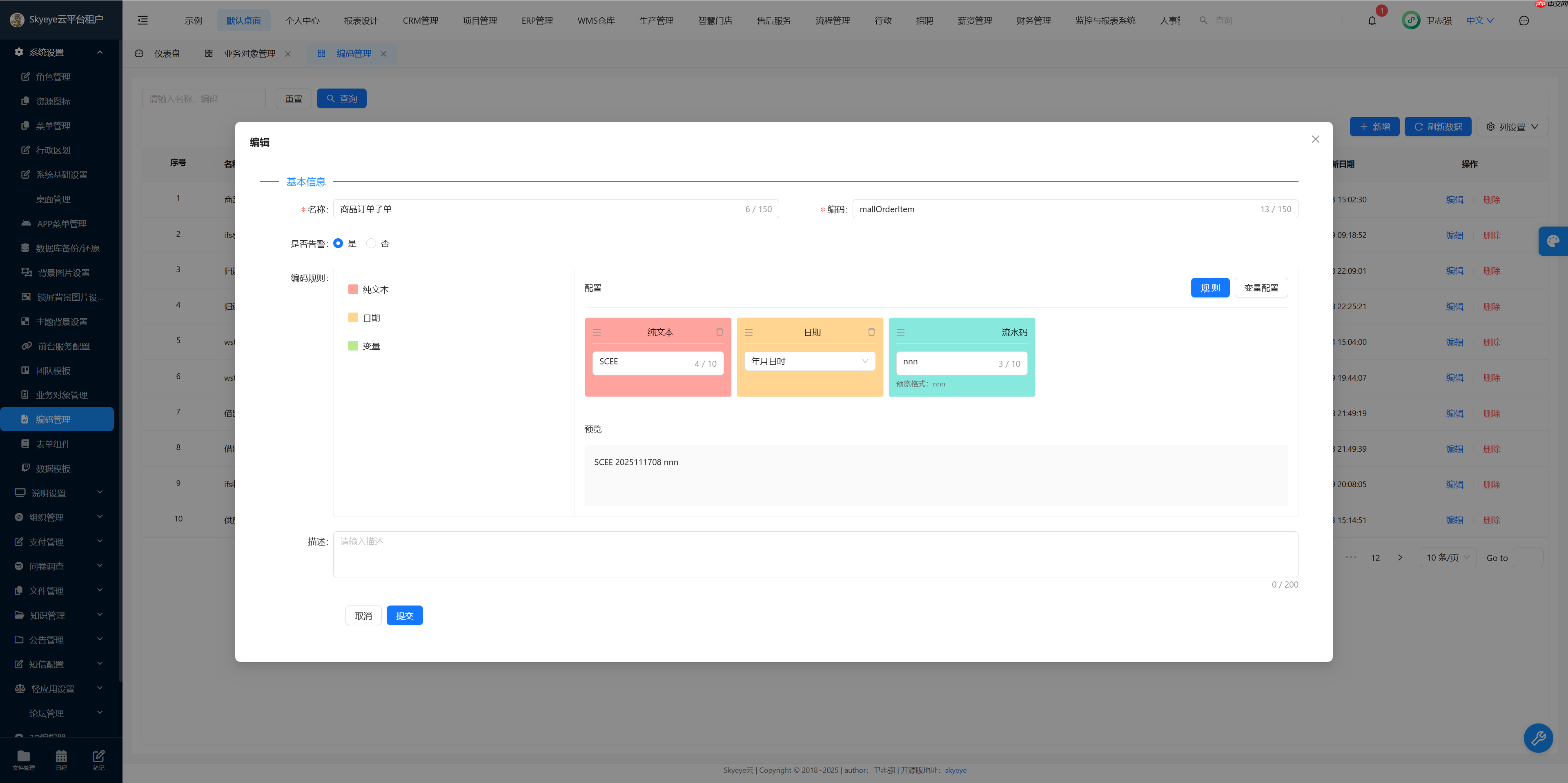 Skyeye 云零代码智能制造系统 - 工单 模块 Saas v3.18.5 发布  第11张