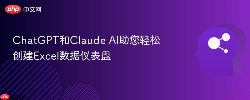 ChatGPT和Claude AI助您轻松创建Excel数据仪表盘  第1张