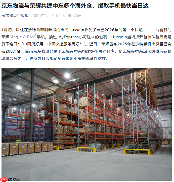 中国企业携手出海，京东物流与荣耀共建中东多个海外仓  第1张