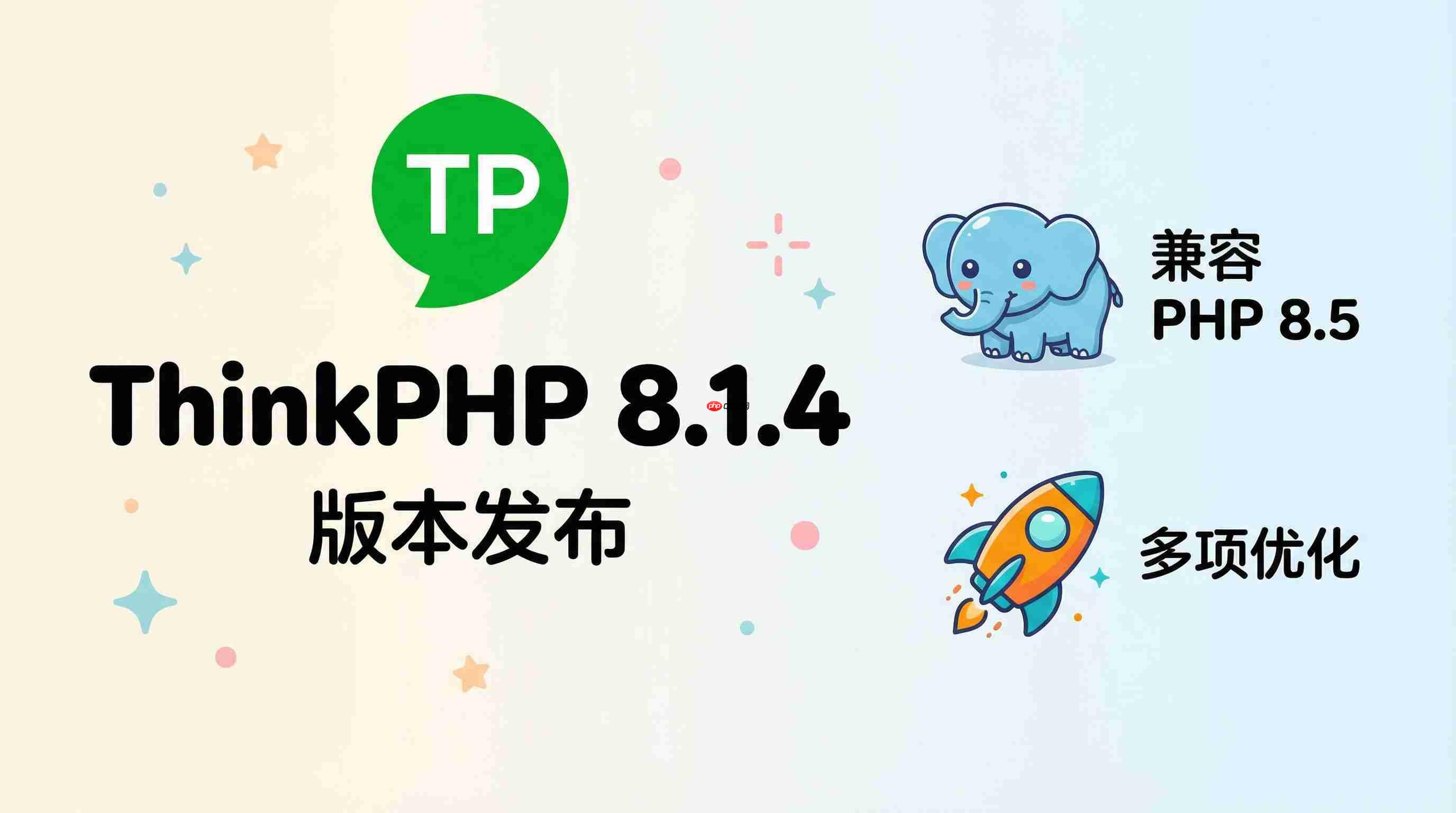 ThinkPHP 8.1.4 版本发布 —— 兼容 PHP 8.5 及多项优化